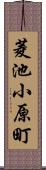 菱池小原町 Scroll