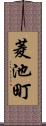 菱池町 Scroll