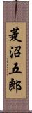 菱沼五郎 Scroll