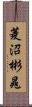 菱沼彬晁 Scroll