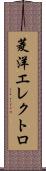 菱洋エレクトロ Scroll