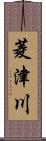 菱津川 Scroll