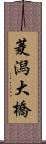 菱潟大橋 Scroll