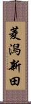菱潟新田 Scroll