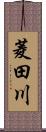 菱田川 Scroll