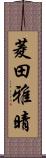 菱田雅晴 Scroll