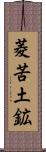 菱苦土鉱 Scroll