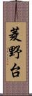 菱野台 Scroll