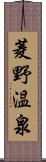 菱野温泉 Scroll