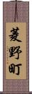 菱野町 Scroll
