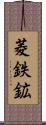 菱鉄鉱 Scroll