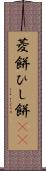 菱餅 Scroll