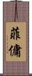 菲傭 Scroll