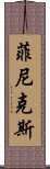 菲尼克斯 Scroll