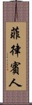 菲律賓人 Scroll