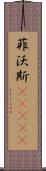 菲沃斯(ateji) Scroll