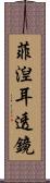 菲湼耳透鏡 Scroll