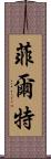 菲爾特 Scroll