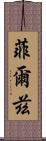 菲爾茲 Scroll