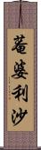 菴婆利沙 Scroll