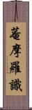 菴摩羅識 Scroll