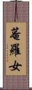 菴羅女 Scroll