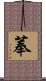 菶 Scroll