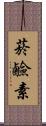 菸鹼素 Scroll