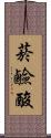 菸鹼酸 Scroll