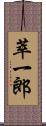萃一郎 Scroll