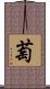 萄 Scroll