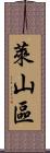 萊山區 Scroll