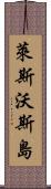 萊斯沃斯島 Scroll