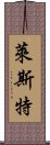 萊斯特 Scroll