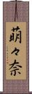 萌々奈 Scroll