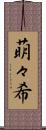 萌々希 Scroll