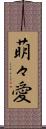 萌々愛 Scroll