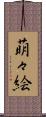 萌々絵 Scroll