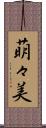 萌々美 Scroll