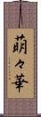 萌々華 Scroll
