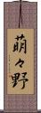 萌々野 Scroll