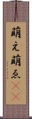 萌え Scroll