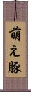 萌え豚 Scroll