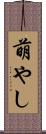 萌やし Scroll