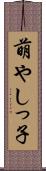 萌やしっ子 Scroll