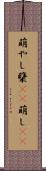 萌やし Scroll
