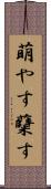 萌やす Scroll