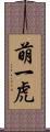 萌一虎 Scroll