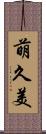 萌久美 Scroll