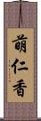 萌仁香 Scroll